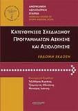 ΚΑΤΕΥΘΥΝΣΕΙΣ ΣΧΕΔΙΑΣΜΟΥ ΠΡΟΓΡΑΜΜΑΤΩΝ ΑΣΚΗΣΗΣ ΚΑΙ ΑΞΙΟΛΟΓΗΣΗΣ