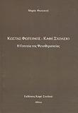 ΚΩΣΤΑΣ ΦΩΤΕΙΝΟΣ - ΚΑΦΕ ΣΧΟΛΕΙΟ - Η ΓΟΗΤΕΙΑ ΤΗΣ ΨΥΧΟΘΕΡΑΠΕΙΑΣ