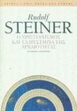 Ο ΧΡΙΣΤΙΑΝΙΣΜΟΣ ΚΑΙ ΤΑ ΜΥΣΤΗΡΙΑ ΤΗΣ ΑΡΧΑΙΟΤ (STEIN
