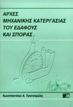 ΑΡΧΕΣ ΜΗΧΑΝΙΚΗΣ ΚΑΤΕΡΓΑΣΙΑΣ ΤΟΥ ΕΔΑΦΟΥΣ ΚΑΙ ΣΠΟΡΑΣ