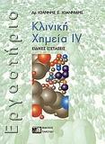 ΚΛΙΝΙΚΗ ΧΗΜΕΙΑ - ΕΡΓΑΣΤΗΡΙΟ - ΤΟΜΟΣ: 4