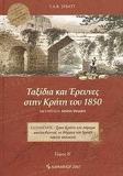 ΤΑΞΙΔΙΑ ΚΑΙ ΕΡΕΥΝΕΣ ΣΤΗΝ ΚΡΗΤΗ ΤΟΥ 1850 - ΤΟΜΟΣ: 2