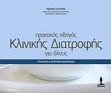 ΠΡΑΚΤΙΚΟΣ ΟΔΗΓΟΣ ΚΛΙΝΙΚΗΣ ΔΙΑΤΡΟΦΗΣ ΓΙΑ ΟΛΟΥΣ