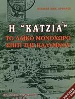 Η "ΚΑΤΖΙΑ"