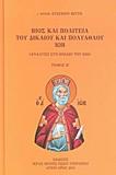 ΒΙΟΣ ΚΑΙ ΠΟΛΙΤΕΙΑ ΤΟΥ ΔΙΚΑΙΟΥ ΚΑΙ ΠΟΛΥΑΘΛΟΥ ΙΩΒ - ΤΟΜΟΣ: 2