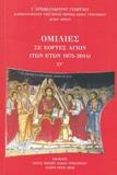 ΟΜΙΛΙΕΣ ΣΕ ΕΟΡΤΕΣ ΑΓΙΩΝ (ΤΩΝ ΕΤΩΝ 1975-2014)