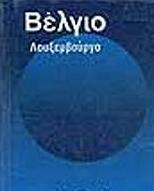 ΟΙ ΜΠΛΕ ΟΔΗΓΟΙ, ΒΕΛΓΙΟ - ΛΟΥΞΕΜΒΟΥΡΓΟ