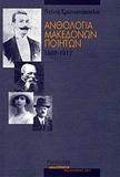 ΑΝΘΟΛΟΓΙΑ ΜΑΚΕΔΟΝΩΝ ΠΟΙΗΤΩΝ 1860 - 1913