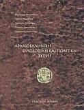 ΑΡΧΑΙΟΕΛΛΗΝΙΚΗ ΦΙΛΟΣΟΦΙΚΗ ΚΑΙ ΠΟΛΙΤΙΚΗ ΣΚΕΨΗ