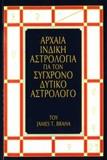 ΑΡΧΑΙΑ ΙΝΔΙΚΗ ΑΣΤΡΟΛΟΓΙΑ ΓΙΑ ΤΟΝ ΣΥΓΧΡΟΝΟ ΔΥΤΙΚΟ ΑΣΤΡΟΛΟΓΟ