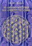 ΤΟ ΑΡΧΑΙΟ ΜΥΣΤΙΚΟ ΤΟΥ ΑΝΘΟΥΣ ΤΗΣ ΖΩΗΣ ΤΟΜΟΣ 1