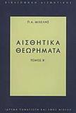 ΑΙΣΘΗΤΙΚΑ ΘΕΩΡΗΜΑΤΑ - ΤΟΜΟΣ: 2