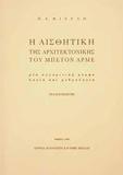 Η ΑΙΣΘΗΤΙΚΗ ΤΗΣ ΑΡΧΙΤΕΚΤΟΝΙΚΗΣ ΤΟΥ ΜΠΕΤΟΝ ΑΡΜΕ