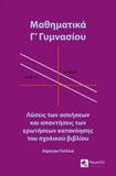 ΜΑΘΗΜΑΤΙΚΑ Γ ΓΥΜΝΑΣΙΟΥ, ΛΥΣΕΙΣ ΤΩΝ ΑΣΚΗΣΕΩΝ ΤΟΥ ΣΧΟΛΙΚΟΥ ΒΙΒΛΙΟΥ