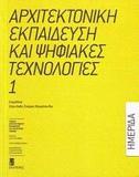 ΑΡΧΙΤΕΚΤΟΝΙΚΗ ΕΚΠΑΙΔΕΥΣΗ ΚΑΙ ΨΗΦΙΑΚΕΣ ΤΕΧΝΟΛΟΓΙΕΣ - ΤΟΜΟΣ: 1