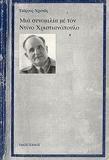 ΜΙΑ ΣΥΝΟΜΙΛΙΑ ΜΕ ΤΟΝ ΝΤΙΝΟ ΧΡΙΣΤΙΑΝΟΠΟΥΛΟ