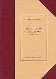 ΒΙΒΛΙΟΓΡΑΦΙΑ ΤΟΥ Κ.Π. ΚΑΒΑΦΗ 1886-2000