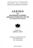 ΛΕΞΙΚΟ ΜΕΣΑΙΩΝΙΚΗΣ ΕΛΛΗΝΙΚΗΣ ΔΗΜΩΔΟΥΣ ΤΟΜΟΣ ΙΗ'