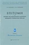 ΕΠΙΤΟΜΗ ΤΟΥ ΛΕΞΙΚΟΥ ΤΗΣ ΜΕΣΑΙΩΝΙΚΗΣ ΕΛΛΗΝΙΚΗΣ ΔΗΜΩΔΟΥΣ ΓΡΑΜΜΑΤΕΙΑΣ 1100-1669 - ΤΟΜΟΣ: 3