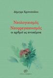 ΝΕΟΛΟΓΙΚΙΣΜΟΣ. ΝΕΟΦΡΕΓΚΕΑΝΙΣΜΟΣ