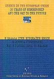 Η ΕΛΛΑΔΑ ΣΤΗΝ ΕΥΡΩΠΑΙΚΗ ΕΝΩΣΗ 20 ΧΡΟΝΙΑ (ΕΚΕΜΕ)