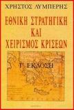 ΕΘΝΙΚΗ ΣΤΡΑΤΗΓΙΚΗ ΚΑΙ ΧΕΙΡΙΣΜΟΣ ΚΡΙΣΕΩΝ