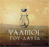 ΨΑΛΜΟΙ ΤΟΥ ΔΑΥΙΔ (ΒΙΒΛΙΟ +2CDS)