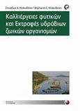 ΚΑΛΛΙΕΡΓΕΙΕΣ ΦΥΤΙΚΩΝ ΚΑΙ ΕΚΤΡΟΦΕΣ ΥΔΡΟΒΙΩΝ ΖΩΙΚΩΝ ΟΡΓΑΝΙΣΜΩΝ