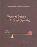 ΨΥΧΟΛΟΓΙΚΑ ΖΗΤΗΜΑΤΑ ΣΕ ΙΣΤΟΡΙΕΣ ΦΡΟΝΤΙΔΑΣ