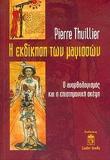 Η ΕΚΔΙΚΗΣΗ ΤΩΝ ΜΑΓΙΣΣΩΝ (THUILLIER- LEADER BOOKS)