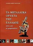 ΤΑ ΜΕΤΑΛΛΙΚΑ ΟΡΥΚΤΑ ΤΗΣ ΕΛΛΑΔΟΣ ΚΑΤΩ ΑΠΟ ΤΟ ΜΙΚΡΟΣΚΟΠΙΟ