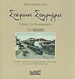 ΣΤΕΦΑΝΟΣ ΣΤΟΥΡΝΑΡΑΣ Ο ΑΓΙΟΣ ΤΗΣ ΦΩΤΟΓΡΑΦΙΑΣ