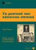 ΤΟ ΜΥΣΤΙΚΟ ΤΟΥ ΚΟΚΚΙΝΟΥ ΣΠΙΤΙΟΥ