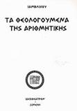 ΤΑ ΘΕΟΛΟΓΟΥΜΕΝΑ ΤΗΣ ΑΡΙΘΜΗΤΙΚΗΣ