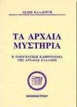 ΤΑ ΑΡΧΑΙΑ ΜΥΣΤΗΡΙΑ