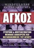 ΑΓΧΟΣ, MINDFULNESS, ΕΝΣΥΝΕΙΔΗΤΟΤΗΤΑ