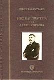 ΒΙΟΣ ΚΑΙ ΠΟΛΙΤΕΙΑ ΤΟΥ ΑΛΕΞΗ ΖΟΡΜΠΑ