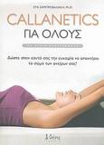 CALLANETICS ΓΙΑ ΟΛΟΥΣ