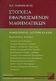 ΣΤΟΙΧΕΙΑ ΕΦΑΡΜΟΣΜΕΝΩΝ ΜΑΘΗΜΑΤΙΚΩΝ