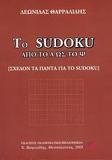 ΤΟ SUDOKU ΑΠΟ ΤΟ Α ΩΣ ΤΟ Ψ