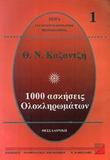 1000 ΑΣΚΗΣΕΙΣ ΟΛΟΚΛΗΡΩΜΑΤΩΝ 1 Α ΤΟΜΟΣ