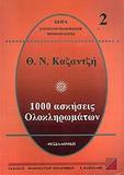 1000 ΑΣΚΗΣΕΙΣ ΟΛΟΚΛΗΡΩΜΑΤΩΝ 2 Β ΤΟΜΟΣ