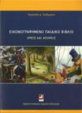 ΕΙΚΟΝΟΓΡΑΦΗΜΕΝΟ ΠΑΙΔΙΚΟ ΒΙΒΛΙΟ: ΟΨΕΙΣ ΚΑΙ ΑΠΟΨΕΙΣ