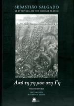 ΑΠΟ ΤΗ ΓΗ ΜΟΥ ΣΤΗ ΓΗ