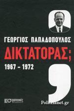 ΓΕΩΡΓΙΟΣ ΠΑΠΑΔΟΠΟΥΛΟΣ - ΔΙΚΤΑΤΟΡΑΣ; (1967-1972)