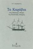 ΤΑ ΚΑΡΑΒΙΑ ΣΤΙΣ ΔΙΑΦΟΡΕΣ ΕΠΟΧΕΣ ΤΗΣ ΕΛΛΗΝΙΚΗΣ ΙΣΤΟΡΙΑΣ