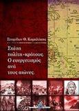 ΣΧΕΣΗ ΠΟΛΙΤΗ - ΚΡΑΤΟΥΣ. Ο ΕΥΕΡΓΕΤΙΣΜΟΣ ΑΝΑ ΤΟΥΣ ΑΙΩΝΕΣ