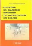 ΕΞΕΛΙΚΤΙΚΗ ΚΑΙ ΔΙΔΑΚΤΙΚΗ ΠΡΟΣ ΤΗΣ ΦΥΣΙΚ ΑΓΩΓ (ΤΣΟΡ