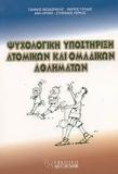 ΨΥΧΟΛΟΓΙΚΗ ΥΠΟΣΤΗΡΙΞΗ ΑΤΟΜΙΚΩΝ-ΟΜΑΔΙΚΩΝ ΑΘΛΗΜ (ΘΕΟ