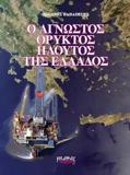 Ο ΑΓΝΩΣΤΟΣ ΟΡΥΚΤΟΣ ΠΛΟΥΤΟΣ ΤΗΣ ΕΛΛΑΔΟΣ